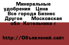 Минеральные удобрения › Цена ­ 100 - Все города Бизнес » Другое   . Московская обл.,Котельники г.